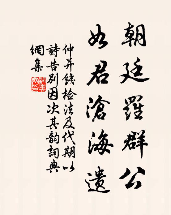 仲并朝廷罗群公,如君沧海遗书法作品欣赏