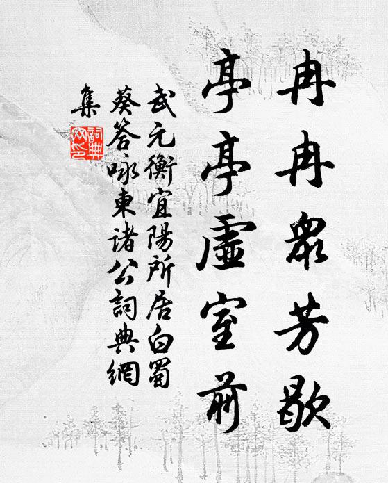 武元衡冉冉眾芳歇，亭亭虛室前書(shū)法作品欣賞