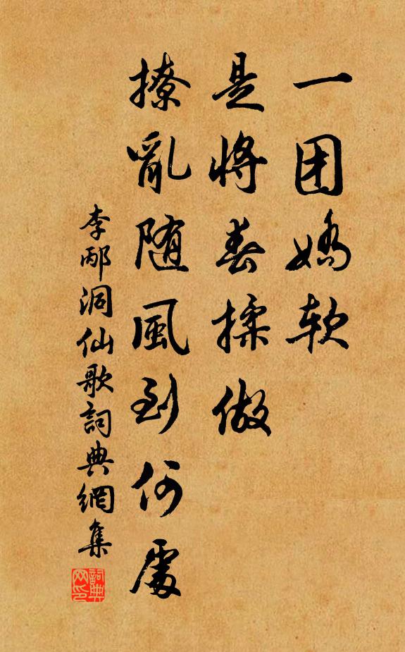 李邴一團嬌軟，是將春揉做，撩亂隨風到何處書法作品欣賞