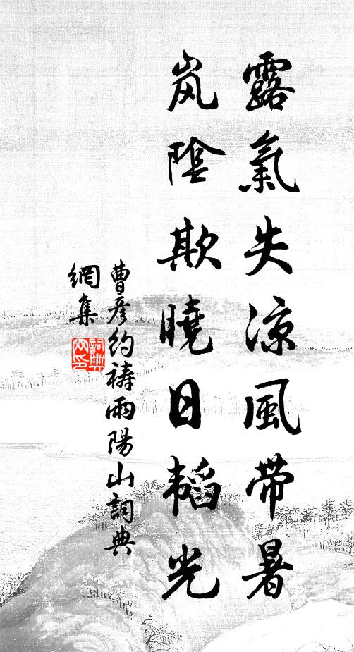 曹彦约露气失凉风带暑,岚阴欺晓日韬光书法作品欣赏