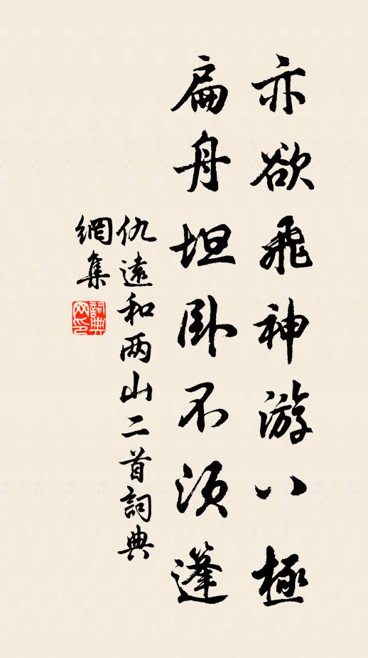 仇远亦欲飞神游八极,扁舟坦卧不须篷书法作品欣赏