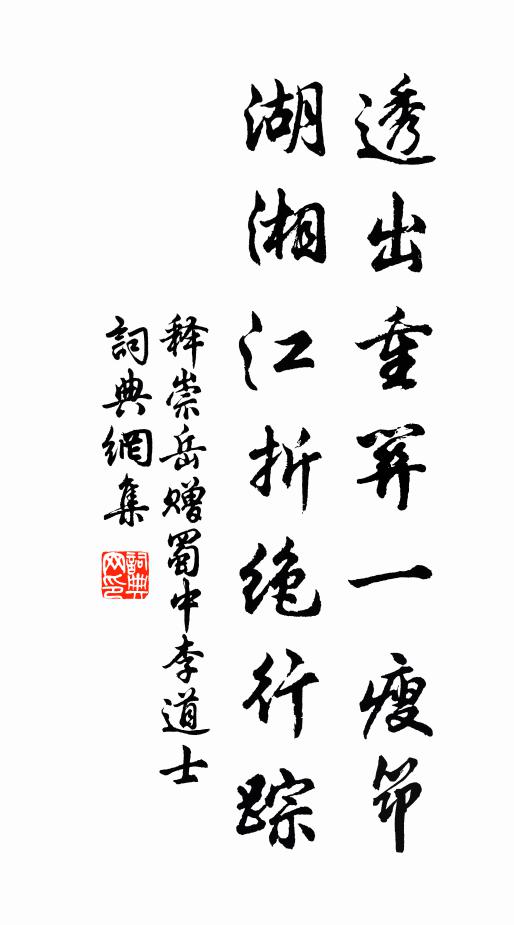 釋崇岳透出重關(guān)一瘦筇，湖湘江折絕行蹤書法作品欣賞