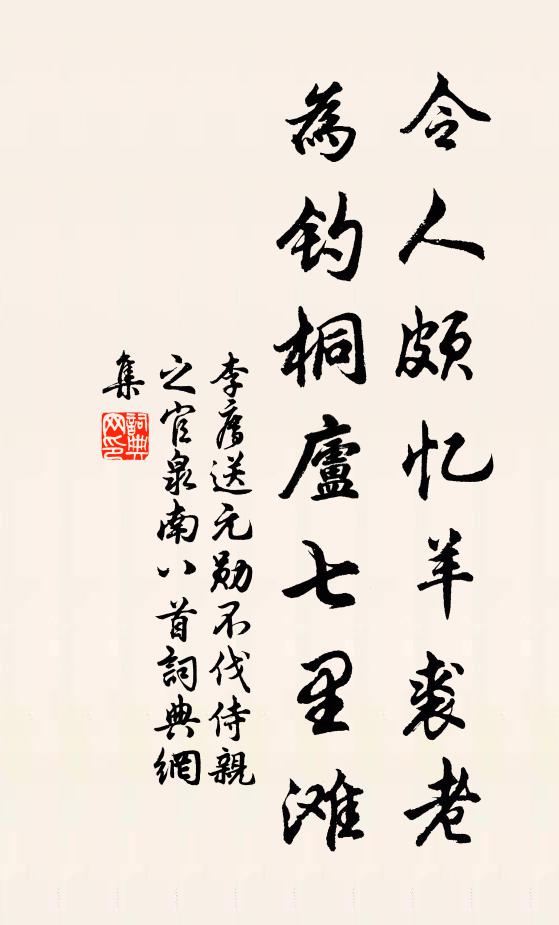 李廌令人颇忆羊裘老,为钓桐庐七里滩书法作品欣赏