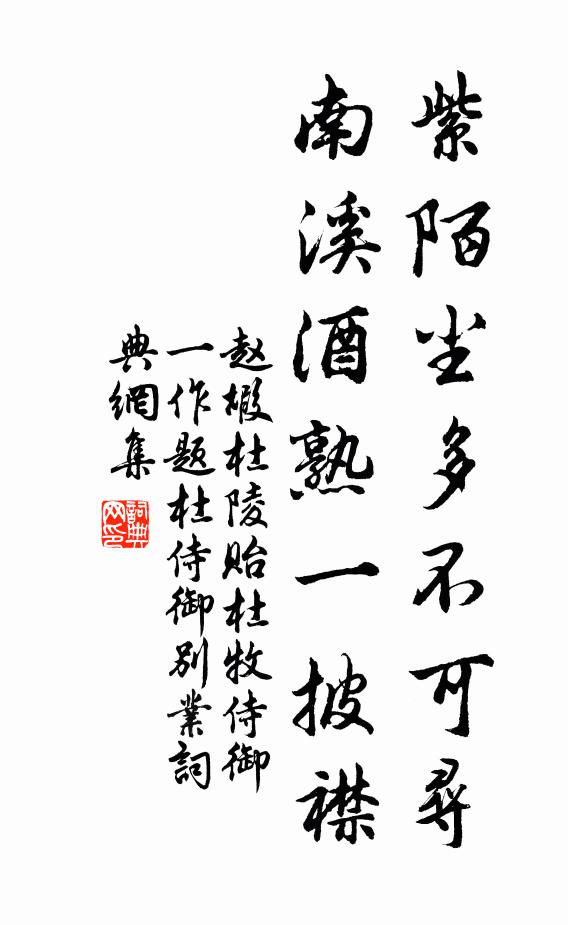 趙嘏紫陌塵多不可尋,南溪酒熟一披襟書法作品欣賞