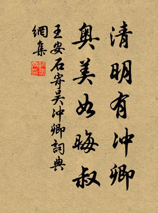 王安石清明有衝卿,奧美如晦叔書法作品欣賞