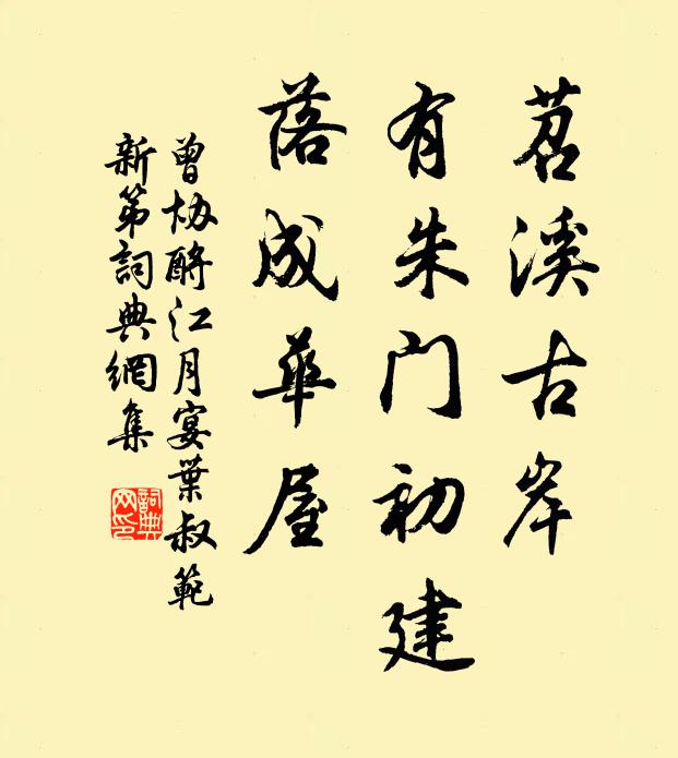 曾協苕溪古岸,有朱門初建,落成華屋書法作品欣賞