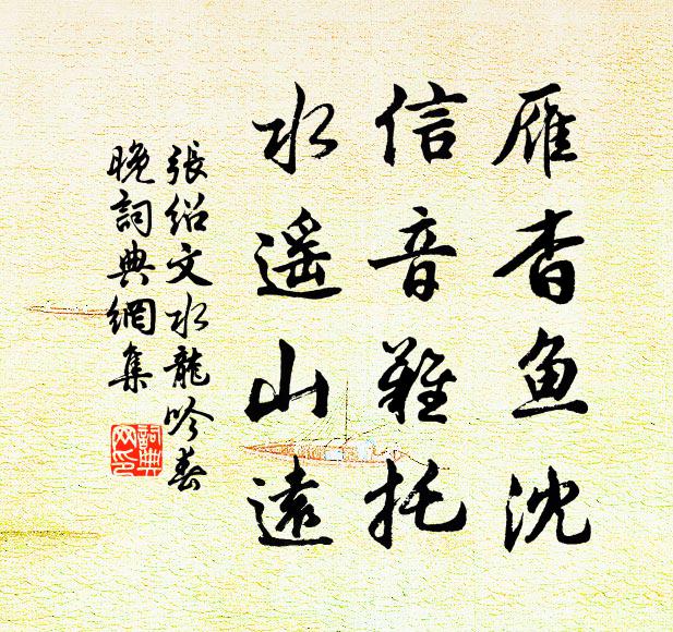 張紹文雁杳魚沈,信音難託,水遙山遠書法作品欣賞