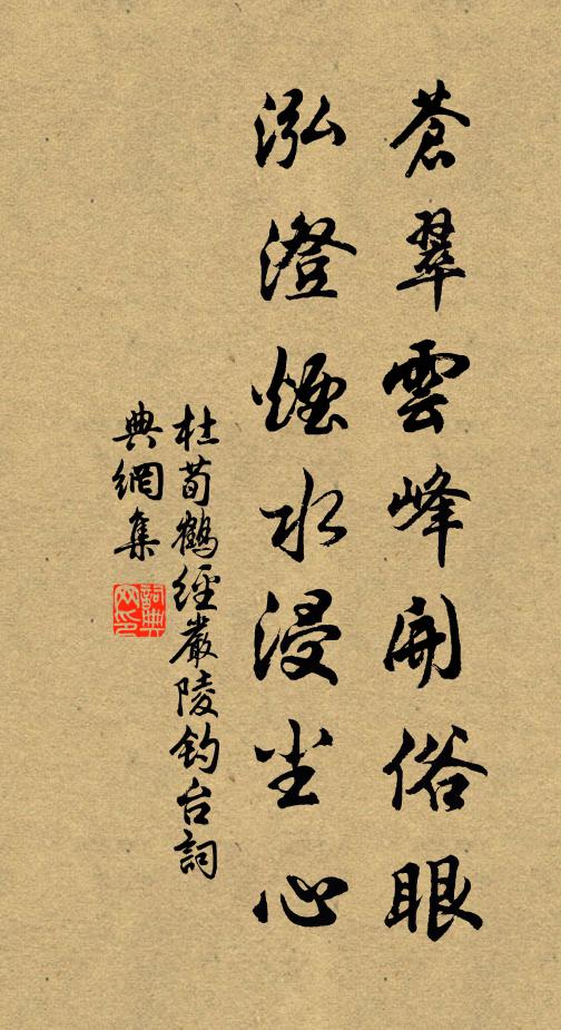 杜荀鶴蒼翠雲峰開俗眼,泓澄煙水浸塵心書法作品欣賞