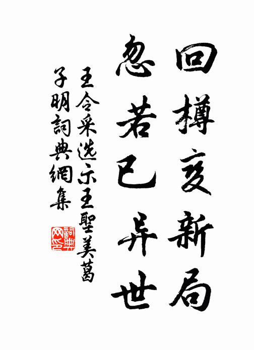 回樽变新局,忽若已异世书法作品展开全文王令名句,采选示王圣美葛子明