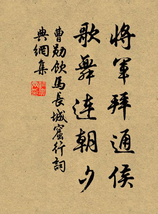 將軍拜通侯,歌舞連朝夕書法作品曹勳名句,飲馬長城窟行名句0糾錯