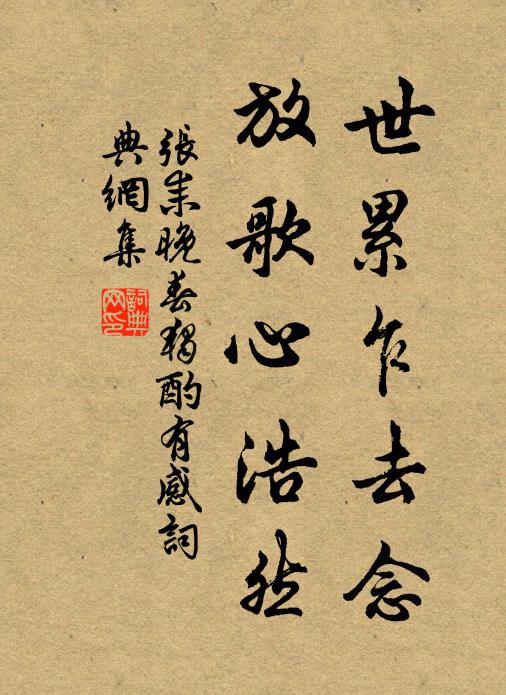 張耒世累乍去唸,放歌心浩然書法作品欣賞