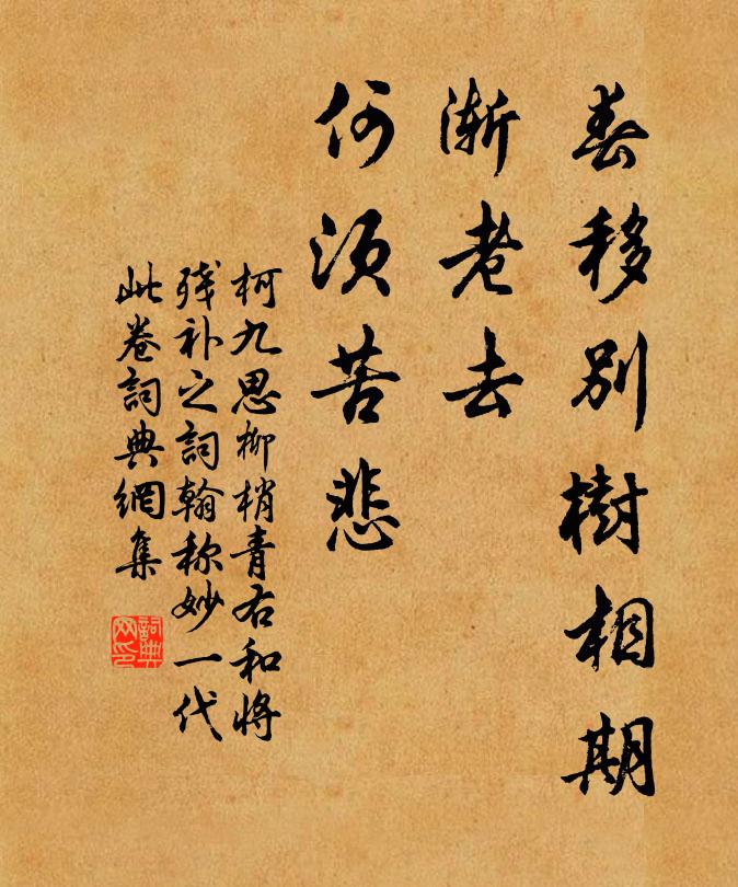 老去,何须苦悲书法作品展开全文柯九思名句,柳梢青 右和将残补之词翰