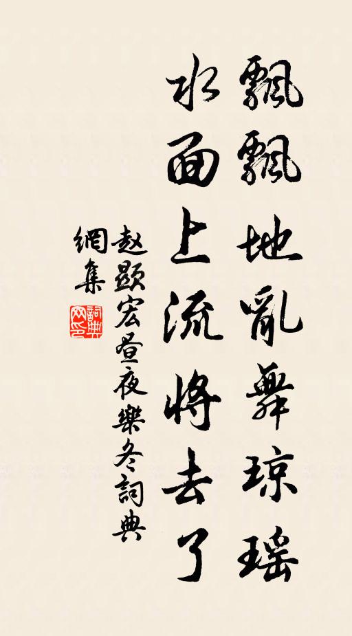 趙顯宏飄飄地亂舞瓊瑤，水面上流將去了書(shū)法作品欣賞