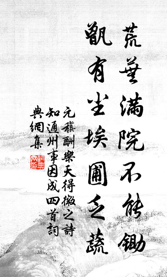 元稹荒蕪滿院不能鋤，甑有塵埃圃乏蔬書法作品欣賞