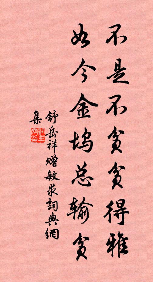 舒岳祥不是不貧貧得雅，如今金塢總輸貧書(shū)法作品欣賞
