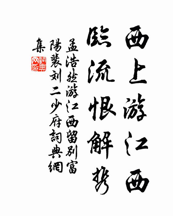 孟浩然西上游江西，臨流恨解攜書法作品欣賞