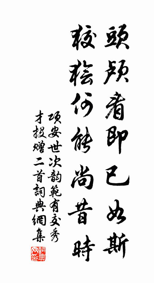 项安世头颅看即已如斯,狡狯何能尚昔时书法作品欣赏