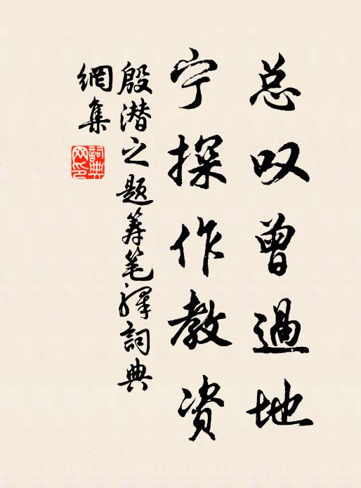 殷潛之總嘆曾過(guò)地，寧探作教資書法作品欣賞