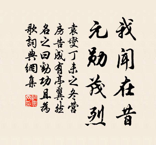 袁燮我闻在昔,元勋茂烈书法作品欣赏