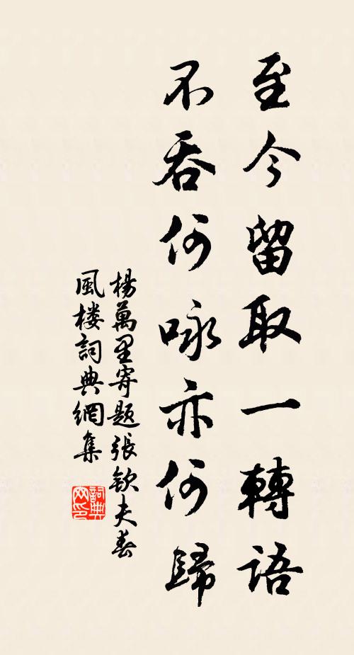楊萬里至今留取一轉(zhuǎn)語，不吞何詠亦何歸書法作品欣賞