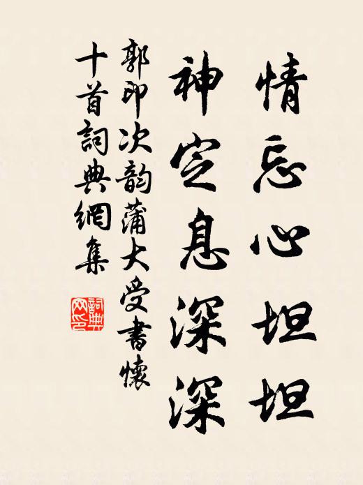 郭印情忘心坦坦，神定息深深書法作品欣賞
