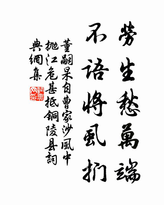 董嗣杲勞生愁萬端，不語將虱捫書法作品欣賞