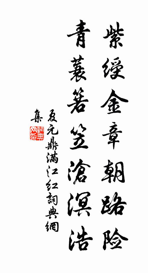 夏元鼎紫綬金章朝路險，青蓑箬笠滄溟浩書法作品欣賞