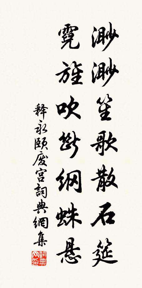 釋永頤渺渺笙歌散石筵，霓旌吹斷綱蛛懸書法作品欣賞