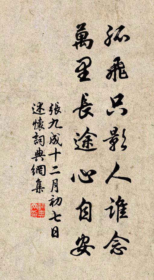 張九成孤飛只影人誰念，萬里長途心自安書法作品欣賞