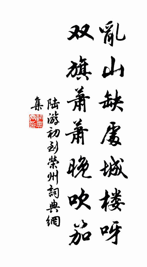 陸游亂山缺處城樓呀，雙旗蕭蕭晚吹笳書法作品欣賞