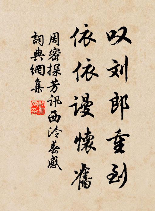 周密嘆劉郎重到，依依謾懷舊書法作品欣賞