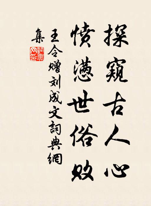 王令探窥古人心,愤懑世俗败书法作品欣赏