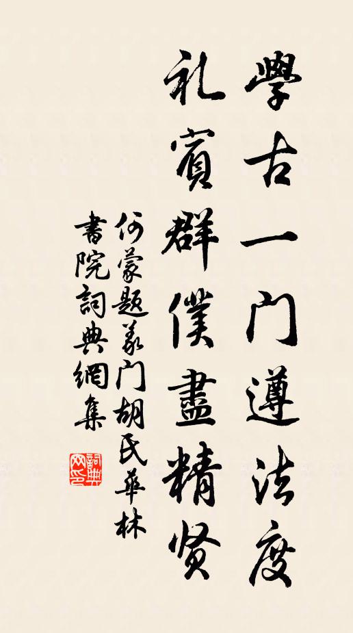 何蒙学古一门遵法度,礼宾群仆尽精贤书法作品欣赏