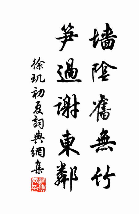徐璣墻陰舊無竹，筍過謝東鄰書法作品欣賞