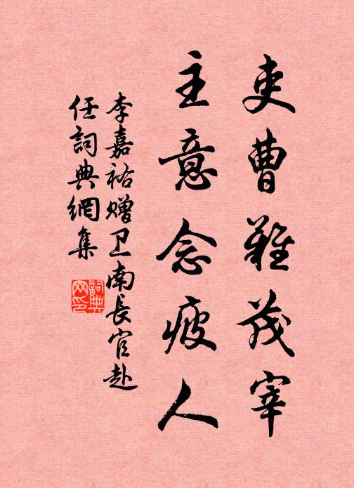李嘉祐吏曹難茂宰，主意念疲人書法作品欣賞