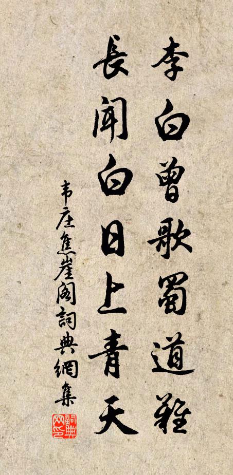 韋莊李白曾歌蜀道難，長聞白日上青天書法作品欣賞