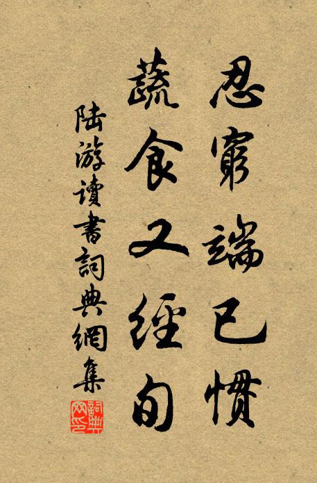 陸游忍窮端已慣，蔬食又經(jīng)旬書法作品欣賞