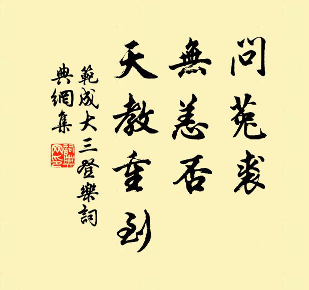 范成大問菟裘,無恙否,天教重到書法作品欣賞