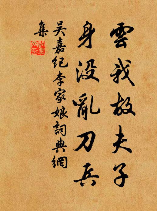 吳嘉紀云我故夫子，身沒亂刀兵書法作品欣賞