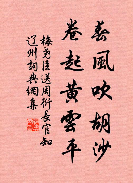 梅堯臣春風吹胡沙，卷起黃云平書法作品欣賞