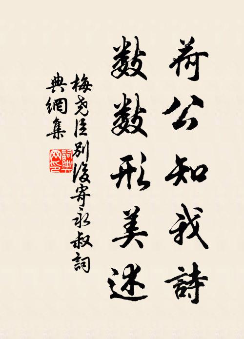 梅堯臣荷公知我詩，數(shù)數(shù)形美述書法作品欣賞