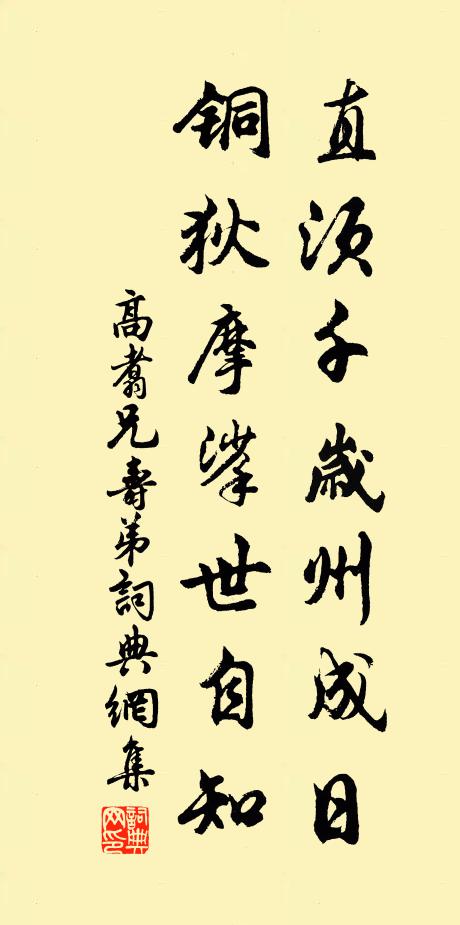 高翥直須千歲州成日，銅狄摩挲世自知書法作品欣賞