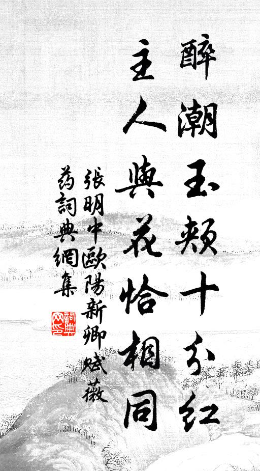 張明中醉潮玉頰十分紅，主人與花恰相同書(shū)法作品欣賞
