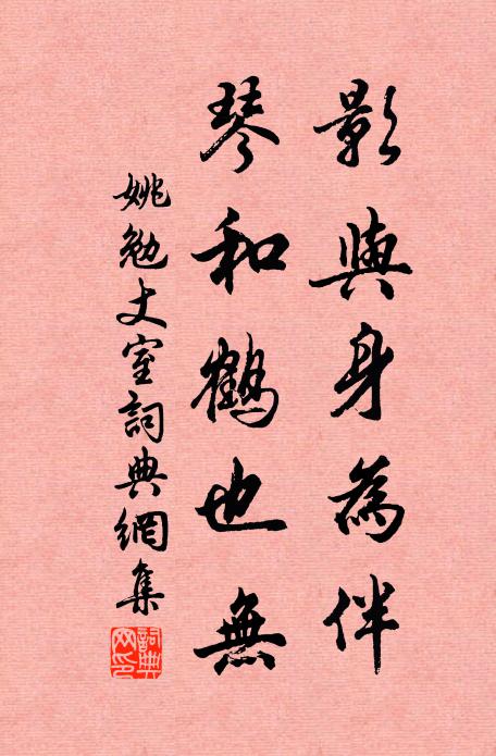 姚勉影與身為伴，琴和鶴也無(wú)書法作品欣賞