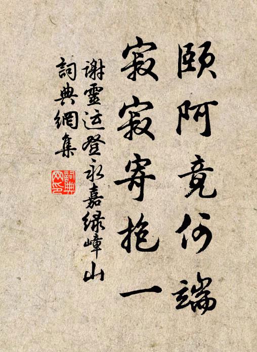 頤阿竟何端,寂寂寄抱一書法作品謝靈運名句,登永嘉綠嶂山名句0糾錯