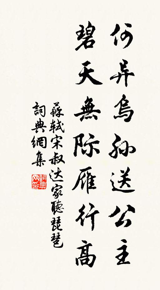 蘇軾何異烏孫送公主，碧天無際雁行高書法作品欣賞