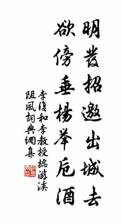 李復明發(fā)招邀出城去，欲傍垂楊舉卮酒書法作品欣賞