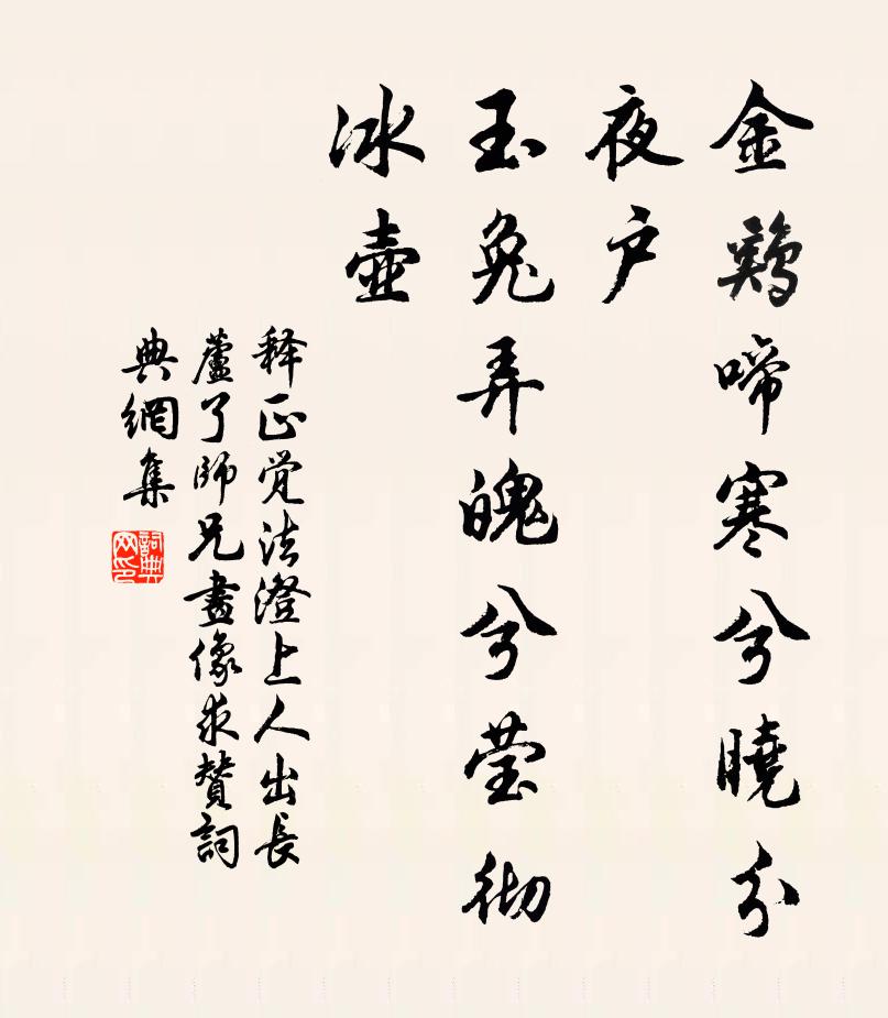釋正覺金雞啼寒兮曉分夜戶，玉兔弄魄兮瑩徹冰壺書法作品欣賞