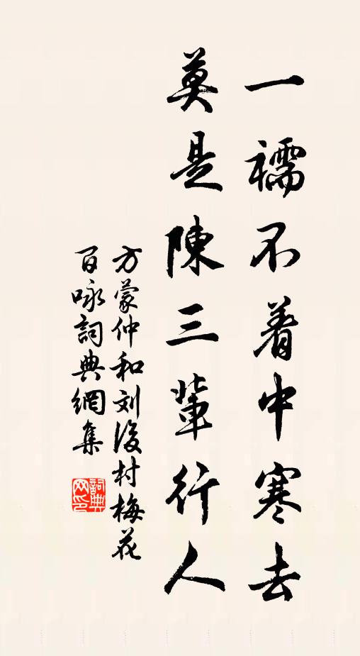 方蒙仲一襦不著中寒去，莫是陳三輩行人書(shū)法作品欣賞