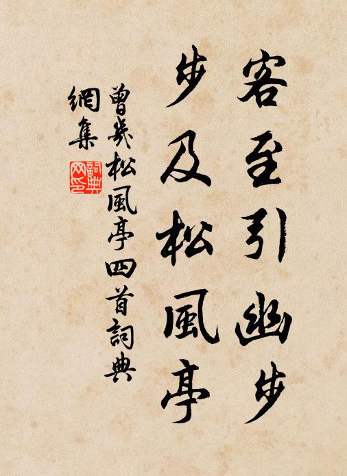客至引幽步步及松风亭